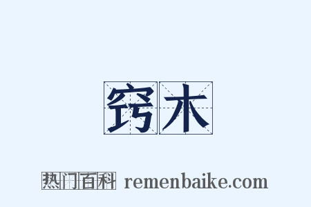 窍木是什么意思的图片